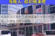 疫情取消日本旅行;疫情取消日本旅行的原因：日本旅行禁令取消