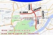 2022杭州今日限行;2021杭州今日限行：杭州限行最新规定