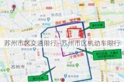 苏州市区交通限行—苏州市区机动车限行