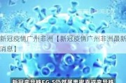 新冠疫情广州非洲【新冠疫情广州非洲最新消息】