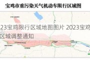 2023宝鸡限行区域地图图片 2023宝鸡限行区域调整通知