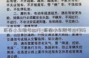 蕲春小车限号出行_蕲春小车限号出行吗