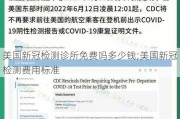 美国新冠检测诊所免费吗多少钱;美国新冠检测费用标准