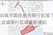 运城市现在是否限行区域了;运城限行区域最新通知