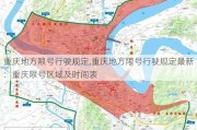 重庆地方限号行驶规定,重庆地方限号行驶规定最新：重庆限号区域及时间表