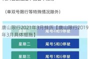 唐山限行2021年3月挂历【唐山限行2019年3月具体措施】