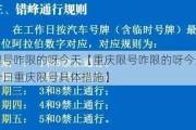 重庆限号咋限的呀今天【重庆限号咋限的呀今天限行吗：今日重庆限号具体措施】