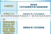 重庆接种新冠疫苗范围是多少-重庆新冠疫苗接种人群