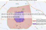 廊坊市轻型货车限号规定-廊坊市轻型货车限号规定图：廊坊轻型货车限号政策