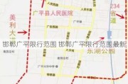 邯郸广平限行范围 邯郸广平限行范围最新