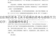 战疫情的思考【关于疫情的思考与感悟作文800字：战疫精神传承】