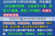 韩城限号查询今天限行吗视频