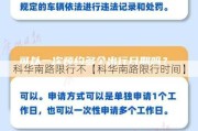 科华南路限行不【科华南路限行时间】