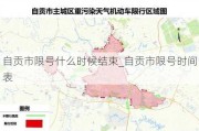 自贡市限号什么时候结束_自贡市限号时间表