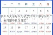 安阳今天限号限几号;安阳今天限号限几个：安阳限号具体日期