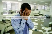 疫情倒闭视频—疫情倒闭视频大全：疫情冲击下倒闭企业视频