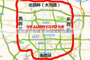 郑州限行绕城 郑州绕城限行路线