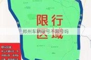 郑州车辆限号不限号吗