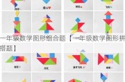 一年级数学图形组合题【一年级数学图形拼搭题】