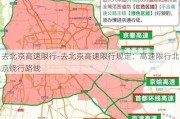 去北京高速限行-去北京高速限行规定：高速限行北京绕行路线