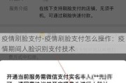 疫情刷脸支付-疫情刷脸支付怎么操作：疫情期间人脸识别支付技术