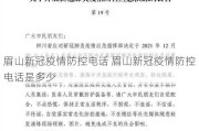 眉山新冠疫情防控电话 眉山新冠疫情防控电话是多少