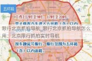 限行北京抓拍导航_限行北京抓拍导航怎么用：北京限行抓拍实时导航