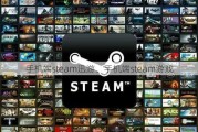 手机端steam迅游、手机端steam游戏