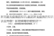 新冠肺炎疫情的知识-新冠肺炎疫情的知识讲座内容：新冠病毒防疫知识