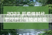 疫情后社区城市、疫情后社区城市的变化：社区城市复苏计划