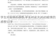 学生对疫情的感想,学生对这次2020疫情的感想50字