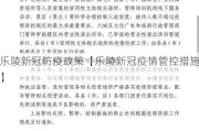 乐陵新冠防疫政策【乐陵新冠疫情管控措施】