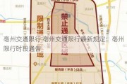 亳州交通限行 亳州交通限行最新规定：亳州限行时段通告