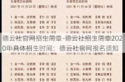 德云社官网招生简章-德云社招生简章2020年具体招生时间：德云社官网报名须知