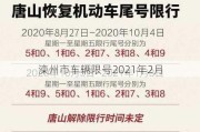 滦州市车辆限号2021年2月