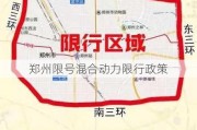 郑州限号混合动力限行政策