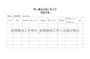 疫情期间工作登记_疫情期间工作人员每日登记