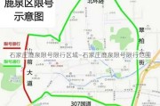 石家庄鹿泉限号限行区域—石家庄鹿泉限号限行范围