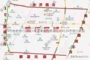 29号杨村限行;2021年武清杨村限行：杨村29号限行路段