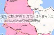 龙岗大道限牌路段_龙岗大道限牌路段图：深圳龙岗大道限牌路段更新