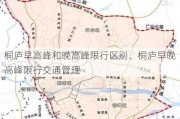 桐庐早高峰和晚高峰限行区别、桐庐早晚高峰限行交通管理