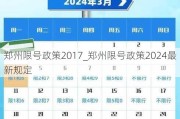 郑州限号政策2017_郑州限号政策2024最新规定