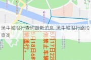 黑牛城限行查询最新消息-黑牛城限行路段查询