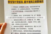 儿童打新冠疫苗洗澡了 儿童接种疫苗后注意事项