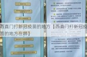 西直门打新冠疫苗的地方【西直门打新冠疫苗的地方在哪】