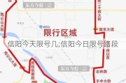 信阳今天限号几;信阳今日限号路段