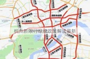 杭州新限行绿牌政策解读最新