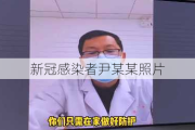 新冠感染者尹某某照片