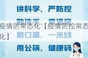 疫情防常态化【疫情防控常态化】