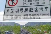 皇岗路限行吗深圳牌货车